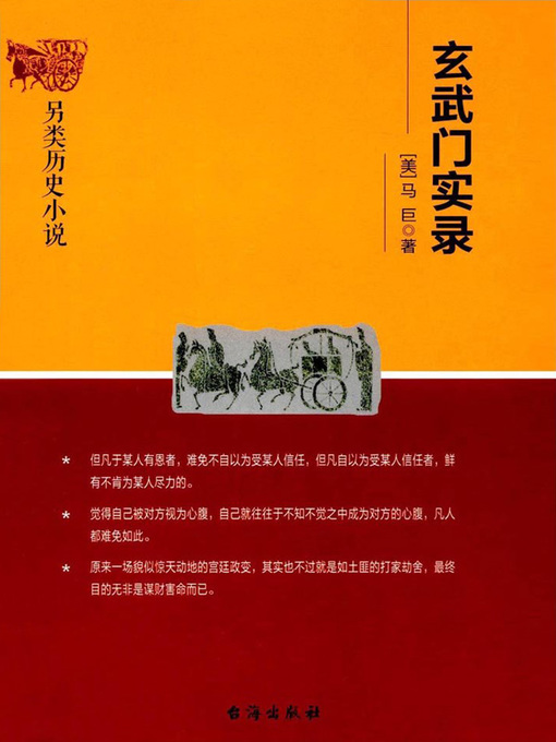 Cover image for 玄武门实录